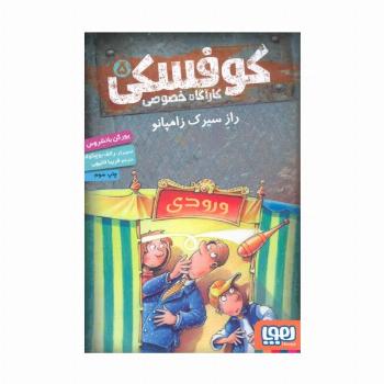 کوفسکی کارآگاه خصوصی 5 (راز سیرک زامپانو)