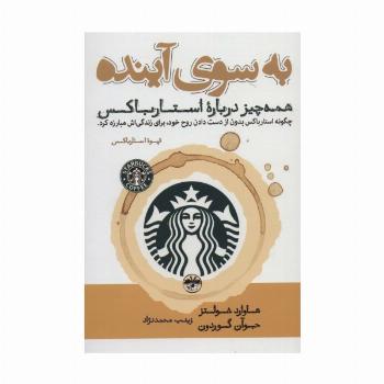 به سوی آینده (همه چیز درباره استارباکس)