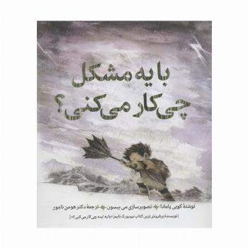 با یه مشکل چی کار می کنی؟