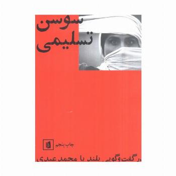 سوسن تسلیمی در گفت و گویی بلند با محمد عبدی