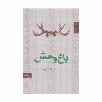 باغ وحش (شعر ما،مجموعه شعر46)