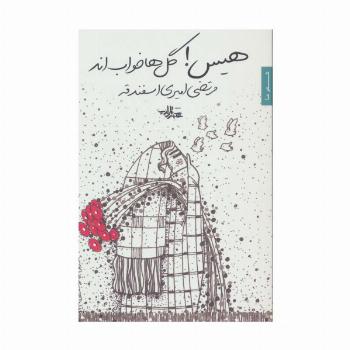 هیس!گل ها خواب اند (شعر ما،مجموعه شعر85)