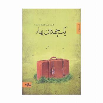 یک چمدان بهار (گزیده شعر آفتابگردان ها 4)،(شعر ما،گزیده شعر12)