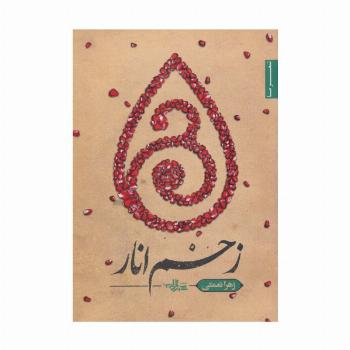 زخم انار (شعر ما،مجموعه شعر120)