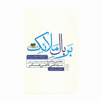 بر بال ملائک (جشن نامه سیدعلی قاضی عسکر)