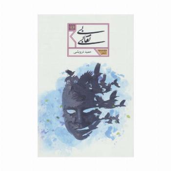 بی نقابی (مجموعه شعر87)