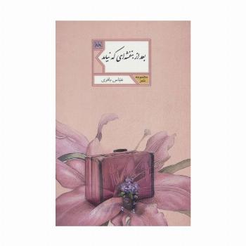 بعد از بنفشه ای که نیامد (مجموعه شعر88)