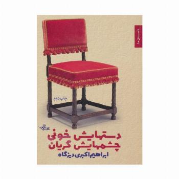 دستهایش خونی چشمهایش گریان (داستان ما،مجموعه داستان 2)