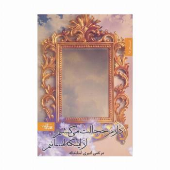 دارم خجالت می کشم از اینکه انسانم (شعر ما،مجموعه شعر11)