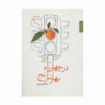 در چهار راه بهار نارنج (شعر ما،مجموعه شعر39)