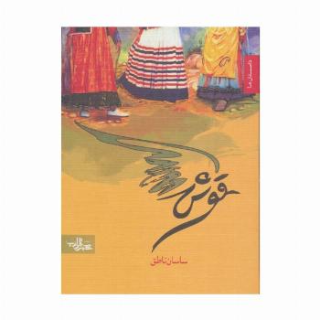 قوش (داستان ما)