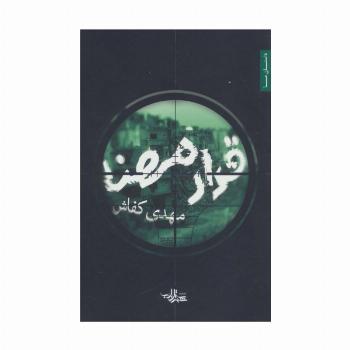 قرار مهنا (داستان ما،رمان ایران29)