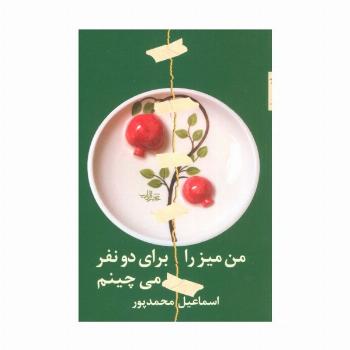 من میز را برای دو نفر می چینم (شعر ما،مجموعه شعر99)