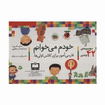 کیف کتاب خودم می خوانم (فارسی آموز برای کلاس اولی ها)،همراه با دیکته ی شب (43جلدی،باجعبه)