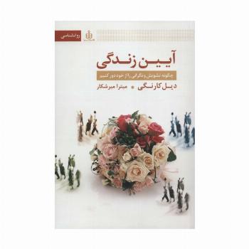 آیین زندگی (چگونه تشویش و نگرانی را از خود دور کنیم)