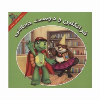 فرانکلین و دوست خجالتی (داستان های فرانکلین و دوستانش)