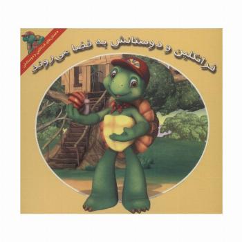 فرانکلین و دوستانش به فضا می روند (داستان های فرانکلین و دوستانش)