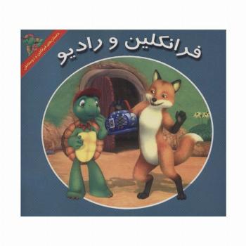 فرانکلین و رادیو (داستان های فرانکلین و دوستانش)
