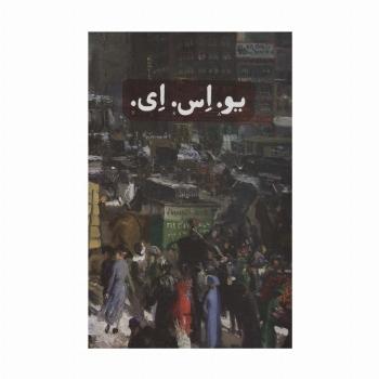 یو.اس.ای. (3جلدی،باقاب)