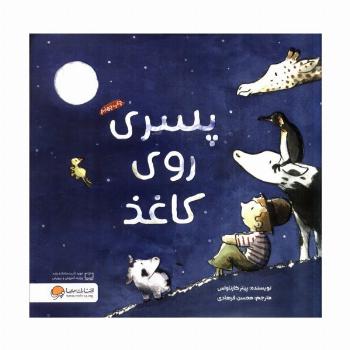 پسری روی کاغذ (گلاسه)
