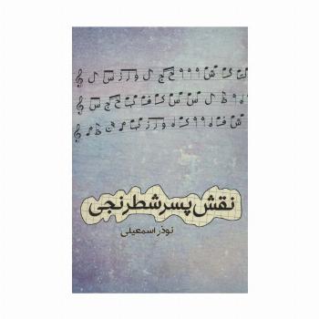 نقش پسر شطرنجی