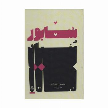 مجموعه ی کامل اشعار شاپور بنیاد (شعر امروز ایران33)