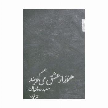هنوز از عشق می گویند (شعر ما،مجموعه شعر112)