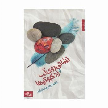 نشانی روی آب و رد کبوترها (داستان ما،رمان ایرانی24)