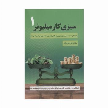 سبزی کار میلیونر 1 (راهنمای 100% عملی پرورش و پولسازی از سبزیجات سوپر لوکس در ایران)