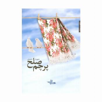 پرچم صلح (شعر ما،مجموعه شعر110)