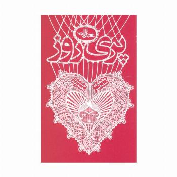 پری روز (شعر ما،مجموعه شعر108)
