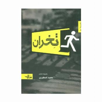 تخران (داستان ما،مجموعه داستان 3)