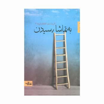 به تماشا رسیدن (گزیده شعر آفتابگردان ها 3)،(شعر ما)