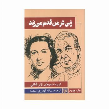 زنی در من قدم می زند