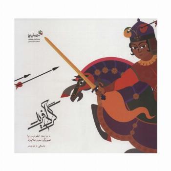 گردآفرید:دخت کمند افکن (من و کیمیا)،(گلاسه)
