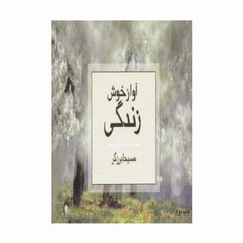 آواز خوش زندگی