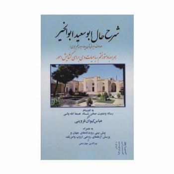شرح حال ابوسعید ابوالخیر (همراه با دستور ختم رباعیات وی برای گشایش امور)