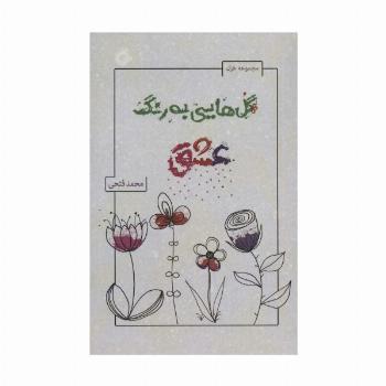 گل هایی به رنگ عشق (مجموعه غزل)