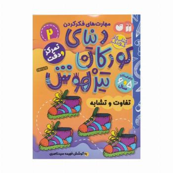 کتاب کار دنیای کودکان تیزهوش 2 (مهارت های فکر کردن:تفاوت و تشابه)