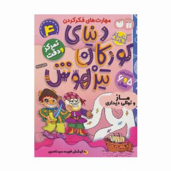 کتاب کار دنیای کودکان تیزهوش 4 (مهارت های فکر کردن:ماز و توالی دیداری)