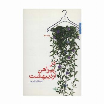 در پیراهن اردیبهشت (شعر ما،مجموعه شعر42)
