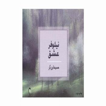 نیلوفر عشق