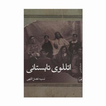 اتللوی تابستانی (داستان فارسی)