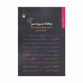 پنجاه سپیدسرا:از احمد شاملو تا دهه ی 1370 (شعر فارسی و تجدد ادبی)