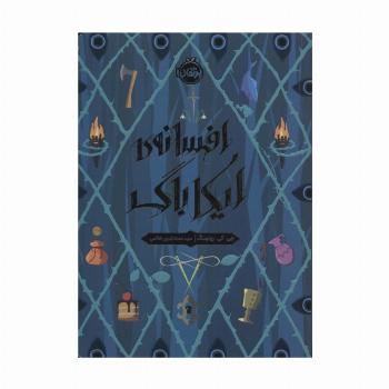 افسانه ی ایکاباگ