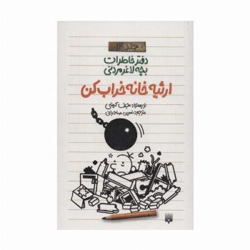 دفتر خاطرات بچه لاغرمردنی14 (ارثیه خانه خراب کن)