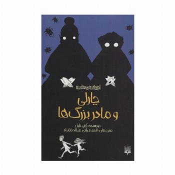 ادبیات وحشت (چارلی و مادربزرگ ها)