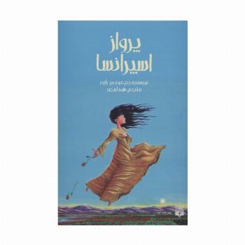 پرواز اسپرانسا