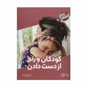 کودکان و رنج از دست دادن (کتاب راهنما)