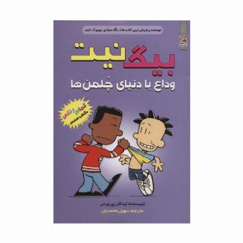 بیگ نیت 8 (وداع با دنیای چلمن ها)،(کمیک استریپ)